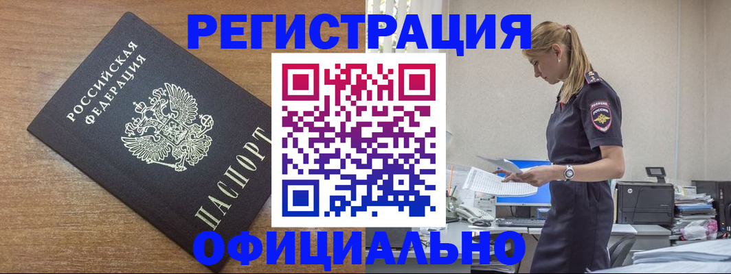 прописка для работы в Пушкино